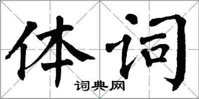 翁闓運體詞楷書怎么寫