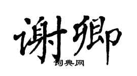 翁闓運謝卿楷書個性簽名怎么寫