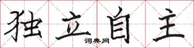 駱恆光獨立自主楷書怎么寫