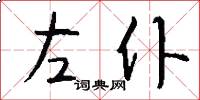 左仆怎么寫好看