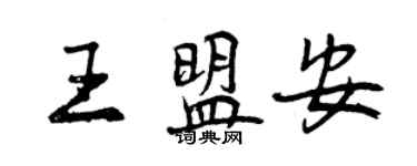 曾慶福王盟安行書個性簽名怎么寫