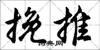 胡問遂挽推行書怎么寫