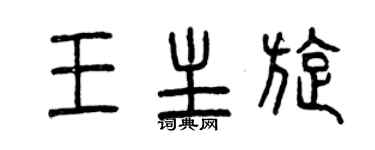 曾慶福王主旋篆書個性簽名怎么寫