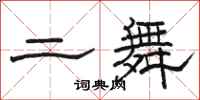 駱恆光二舞隸書怎么寫