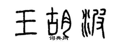 曾慶福王胡波篆書個性簽名怎么寫