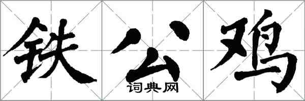 翁闓運鐵公雞楷書怎么寫