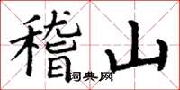 丁謙稽山楷書怎么寫
