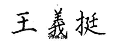 何伯昌王義挺楷書個性簽名怎么寫