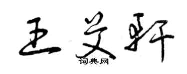 曾慶福王艾軒草書個性簽名怎么寫