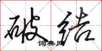 駱恆光破結行書怎么寫
