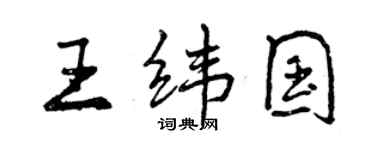 曾慶福王緯國行書個性簽名怎么寫