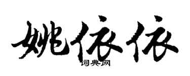胡問遂姚依依行書個性簽名怎么寫