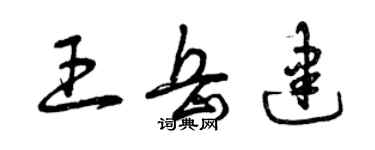 曾慶福王岳建草書個性簽名怎么寫