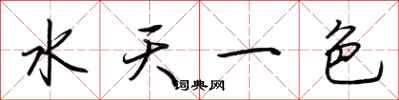 荊霄鵬水天一色行書怎么寫