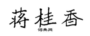 袁強蔣桂香楷書個性簽名怎么寫