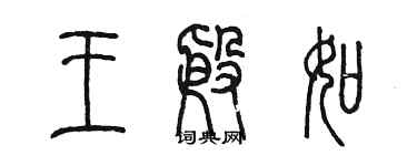 陳墨王殷如篆書個性簽名怎么寫