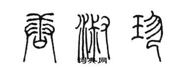 陳墨唐淑珍篆書個性簽名怎么寫