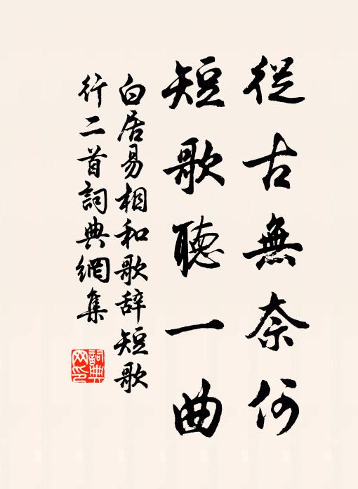 去年花下立，踟躕搔白首 詩詞名句