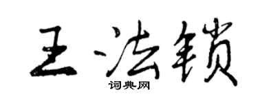曾慶福王法鎖行書個性簽名怎么寫