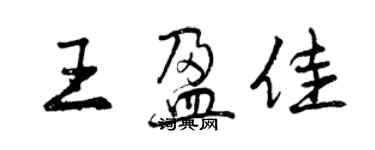 曾慶福王盈佳行書個性簽名怎么寫