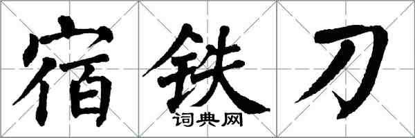 翁闓運宿鐵刀楷書怎么寫