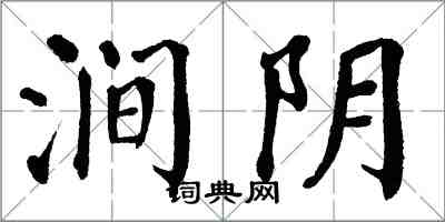 翁闓運澗陰楷書怎么寫