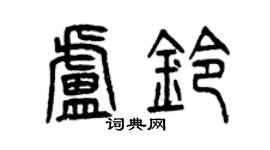 曾慶福盧鈴篆書個性簽名怎么寫