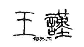 陳聲遠王謹篆書個性簽名怎么寫