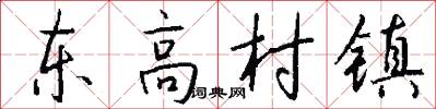 東高村鎮怎么寫好看