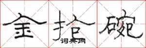 駱恆光金搶碗隸書怎么寫