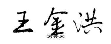 曾慶福王金洪行書個性簽名怎么寫