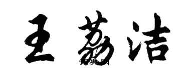 胡問遂王荔潔行書個性簽名怎么寫