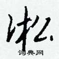 唷草書怎么寫好看_唷硬筆草書書法_唷鋼筆草書字帖