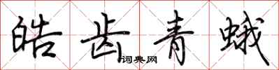 荊霄鵬皓齒青蛾行書怎么寫