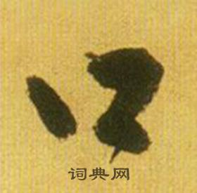 肅的成語_帶肅字的成語_肅的成語有哪些