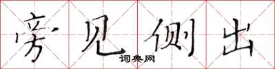 黃華生旁見側出楷書怎么寫