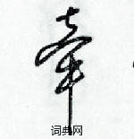 梁錦英寫的硬筆草書牽