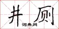 侯登峰井廁楷書怎么寫