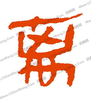 馬王堆帛書寫的離