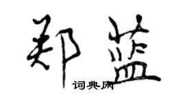 曾慶福鄭藍行書個性簽名怎么寫