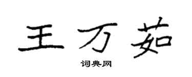袁強王萬茹楷書個性簽名怎么寫