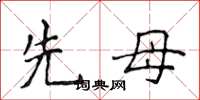 侯登峰先母楷書怎么寫