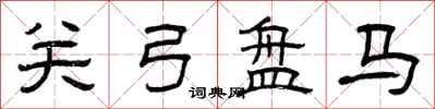曾慶福關弓盤馬隸書怎么寫