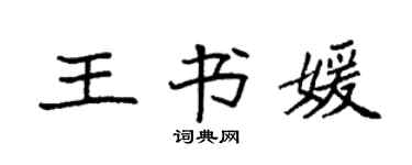 袁強王書媛楷書個性簽名怎么寫