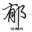 田英章寫的硬筆行書郁