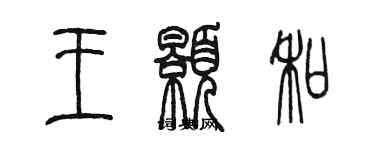 陳墨王顥和篆書個性簽名怎么寫