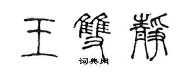 陳聲遠王雙靜篆書個性簽名怎么寫