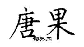 丁謙唐果楷書個性簽名怎么寫