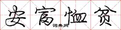 龐中華安富恤貧行書怎么寫