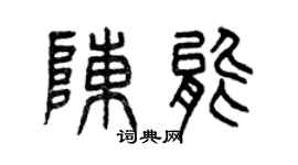 曾慶福陳能篆書個性簽名怎么寫